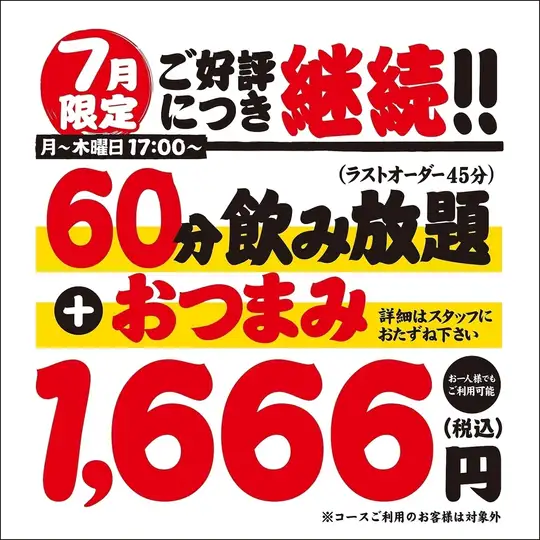 7月限定乾杯祭『60分飲み放題+おつまみ』!