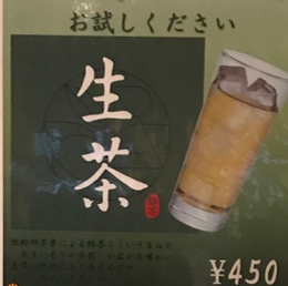 生茶ハイ