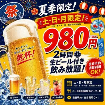 【夏季限定】土・日・月だけ！生ビール付き2時間飲み放題980円