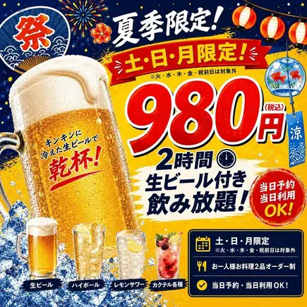 [Summer Limited Offer] Saturdays, Sundays, and Mondays only! 2-hour all-you-can-drink with draft beer for 980 yen