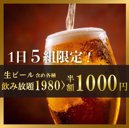 生ビール付飲み放題1000円の期間限定飲み放題価格★
