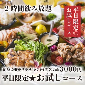 平日限定★『お試しコース』刺身2種盛りやチキン南蛮含7品 2時間飲み放題付 4000円⇒3000円