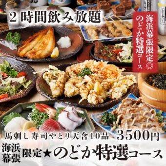 海浜幕張限定★『のどか特選コース』馬刺し寿司含10品 2時間飲み放題付 4500円⇒3500円
