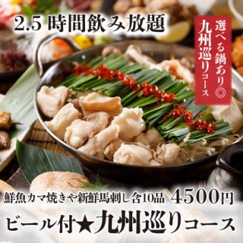 ビール付『九州巡りコース』鮮魚カマ焼きや新鮮馬刺し含10品 2.5時間飲み放題付 5500円⇒4500円