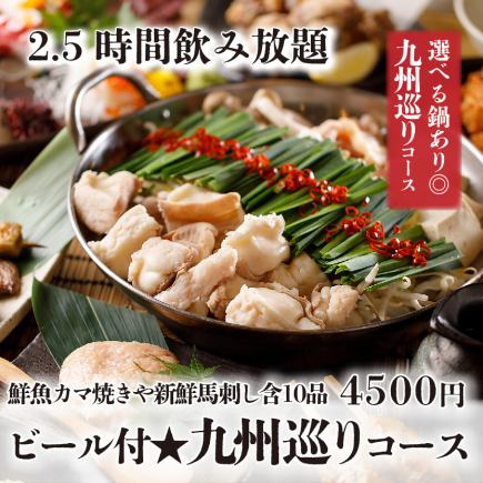 ビール付『九州巡りコース』鮮魚カマ焼きや新鮮馬刺し含10品 2.5時間飲み放題付 5500円⇒4500円