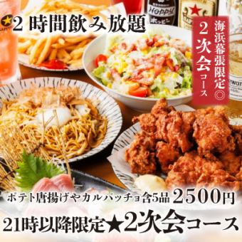 21時以降限定★『海浜幕張限定2次会コース』ポテト唐揚げ含5品　2時間飲み放題付 3500円⇒2500円