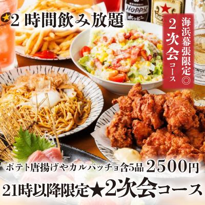 21時以降限定★『海浜幕張限定2次会コース』ポテト唐揚げ含5品 2時間飲み放題付 3500円⇒2500円