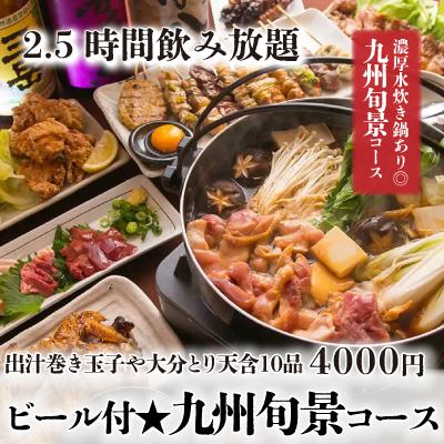 『九州旬景コース』明太子だし巻玉子や大分名物とり天含10品 2.5時間飲み放題付 5000円⇒4000円