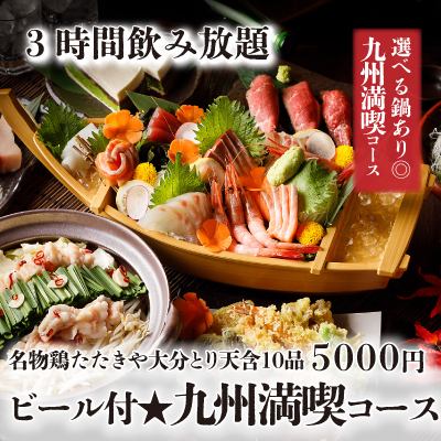 ビール付『九州満喫コース』名物鶏たたきや大分とり天含10品 3時間飲み放題付 6000円⇒5000円