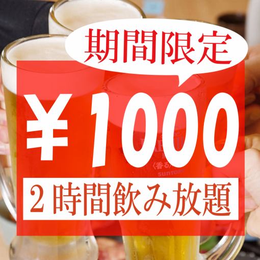 【期間限定】特別価格!!単品2時間飲み放題→1100円