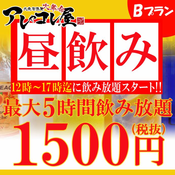 12時 17時限定 昼飲みプランb 最大5時間飲み放題 １６５０円 大衆居酒屋 大革命 アレやコレ屋 北千住店