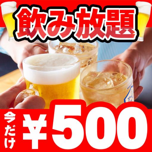 [特別方案]單品無限暢飲1小時⇒550日圓