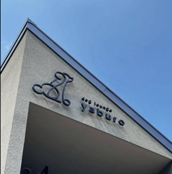 ◆◇会員様限定落ち着いて過ごせるプライベート空間◇◆2階は人目を気にせず愛犬と過ごせるプライベートラウンジとなっております。ラウンジ内でのお食事も可能になりますのでワンちゃんのお誕生日会や愛犬仲間でのお集まりなどゆっくりとお寛ぎいただけます。