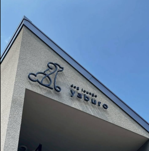 ～自然に囲まれた空間～