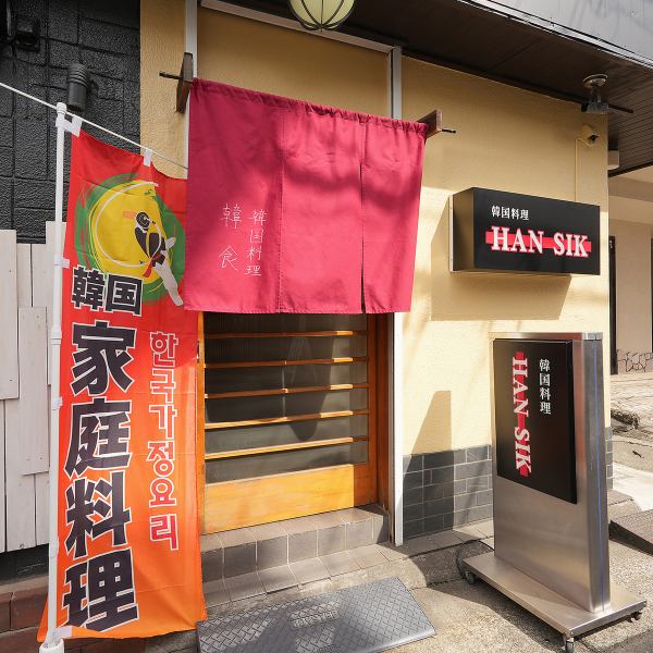 店内は韓国家庭の温もりを感じさせるインテリアでまとめられ、和やかな雰囲気の中で食事を楽しめます◎外観はわかりやすく、アクセスもしやすい立地にあるため、通いやすさも特徴です！少人数から団体まで対応できる柔軟なサービス体制が整っているため、幅広いお客様に快適な時間を提供します★