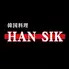 韓国料理　韓食　han sik
