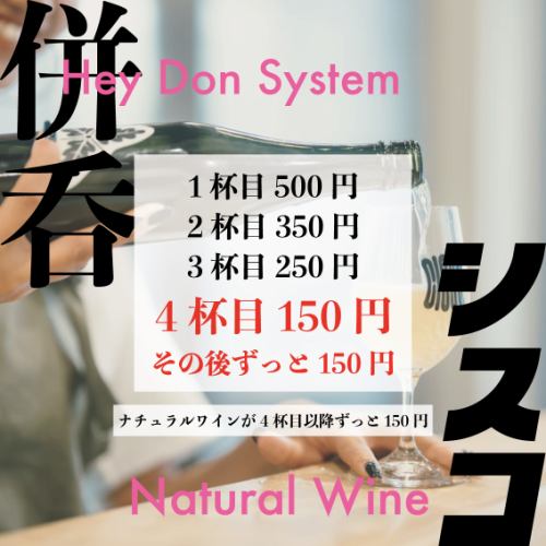 飲めば飲むほど安くなる「併呑システム」!!