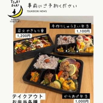 【テイクアウト専用窓口】※備考欄に種類と個数をご記載ください。