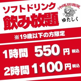 【19歳以下限定★学生＆未成年応援】ソフトドリンク飲み放題《1時間550円（税込）》