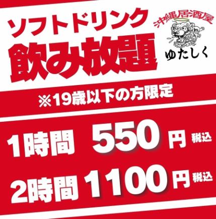 【19歳以下限定★学生&未成年応援】ソフトドリンク飲み放題《2時間1100円(税込)》