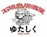 石垣島居酒屋　ゆたしく