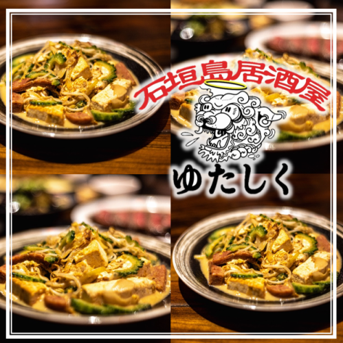 [Enjoy Okinawan Ishigaki Island Meibutsu Cuisine] Enjoy exquisite cuisine made with fresh ingredients from Ishigaki Island to your heart's content!