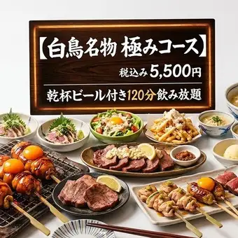 시라토리 명물 극미 코스 ★ 생초 쵸 꼬치 & 쇠고기 탄!
