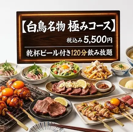 Shiratori's signature premium course ★ Raw lantern skewers & beef tongue! Includes a complimentary Suntory draft beer and 120 minutes of all-you-can-drink / 10 dishes total 5500 yen (tax included)