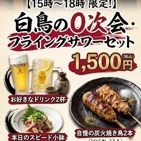 【15시~18시 한정!】0차회 플라잉 사워 세트 1500엔(부가세 포함)