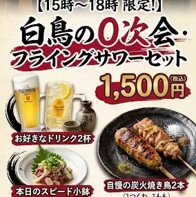 [Limited to 3 PM - 6 PM!] Pre-party Flying Sour Set 1500 yen (tax included)