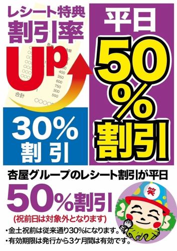 杏屋グループのレシート持参平日50％OFF．週末30％OFF