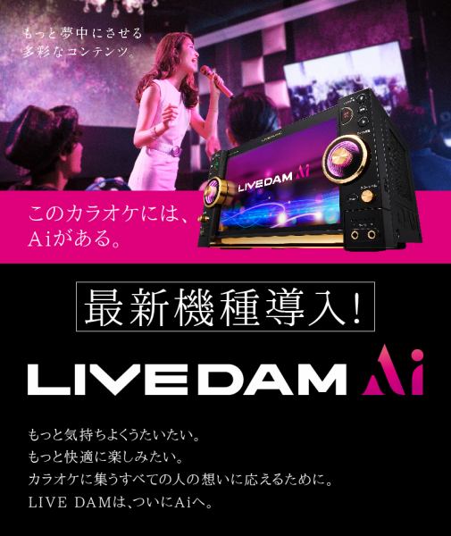 The latest model of the topic LIVE DAM AI ♪ Powerful sound.Room variations vary from store to store.It can be widely used for each scene!