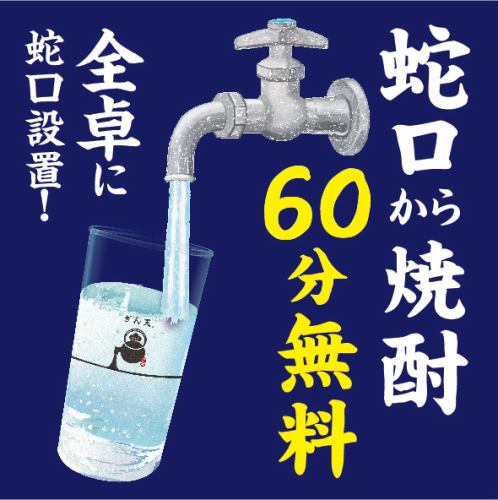 "All-you-can-drink shochu from the faucet" is free for the first hour!
