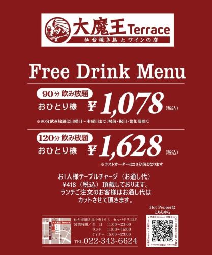 [All-you-can-drink for individual items♪] (You can choose 90 minutes or 120 minutes☆)
