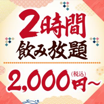 2時間制★単品飲み放題！お一人様【2000円】