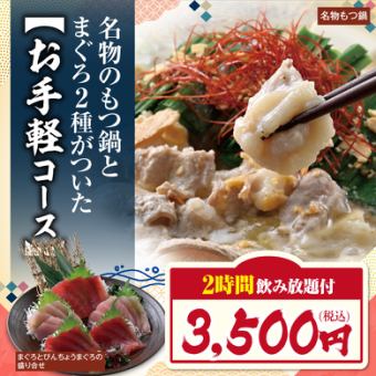 ≪名物もつ鍋とまぐろ2種≫料理7品+キリン一番搾り(生)含む2Ｈ飲み放題付【3500円】