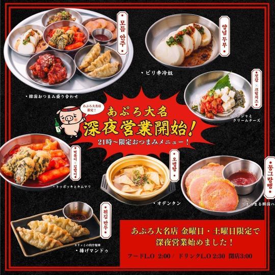 【21:30以降限定】2次会に最適◎韓国おつまみ×飲み放題セット