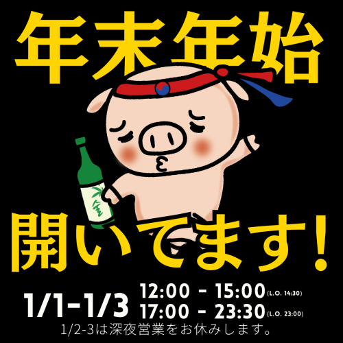 新年假期期間照常營業!