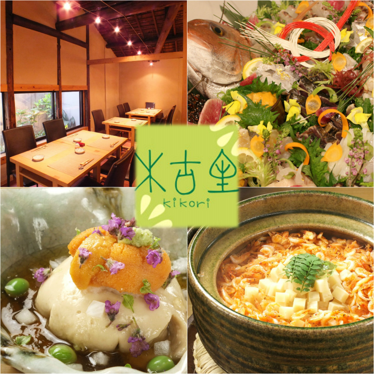 我觉得四季有Kinokori的味道。创意日本料理拥有宁静的氛围，忘记了城市的喧嚣。