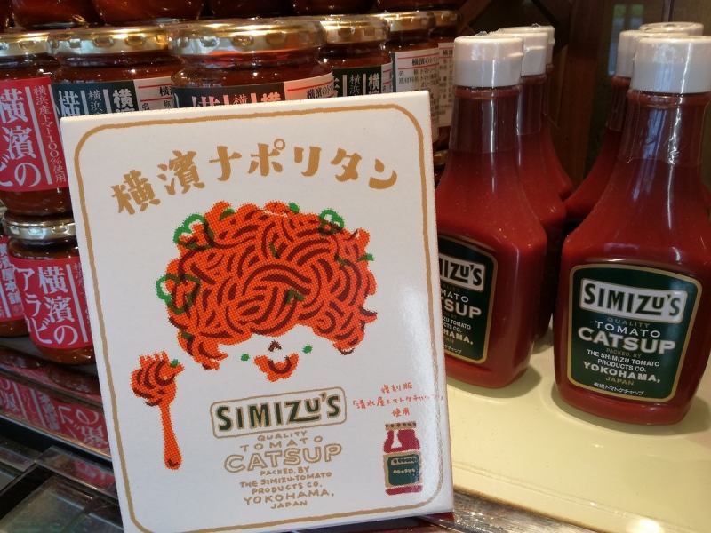 NHK에서 방영 된 슈퍼 나폴리탄의 "清水屋 유기 케첩"이곳에서 판매하고 있습니다.지방 발송도 할 수 있습니다.일품 미트 소스도 드셔보세요 ♪