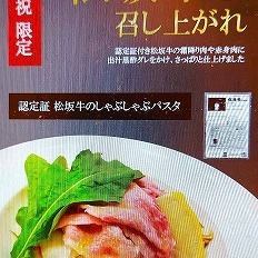 NEW　松坂牛のしゃぶしゃぶパスタ