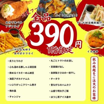 1楼无限量畅饮顾客专享！【全食品390日元】超值优惠，尽情吃喝玩乐！