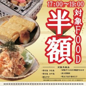 1階席単品飲み放題のお客様限定！！【対象フード30品半額！17時～19時】お得に飲んで楽しもう♪