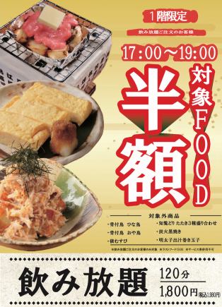 1階席単品飲み放題のお客様限定!!【対象フード30品半額!17時~19時】お得に飲んで楽しもう♪