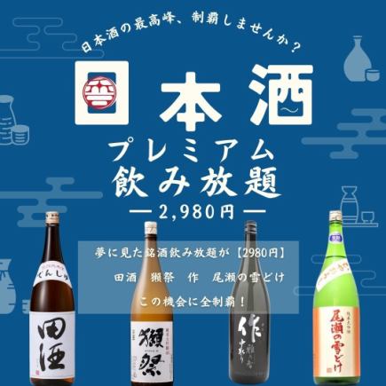 酒迷必看！【120分钟无限畅饮单品套餐 2,980日元】纯米吟酿级酒无限畅饮！