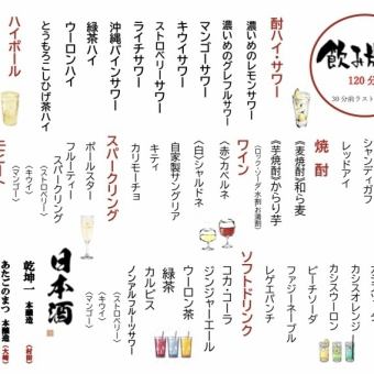 【単品飲み放題120分1800円】料理は好きなものを注文したい！そんな方にオススメ◎