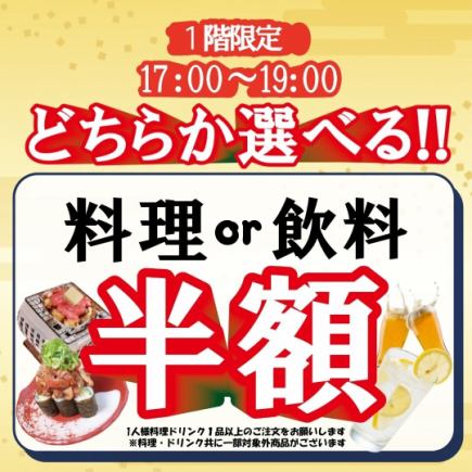 1階席限定!!【選べる半額!17時~19時】料理半額or飲料半額!(一部対象外商品あり)