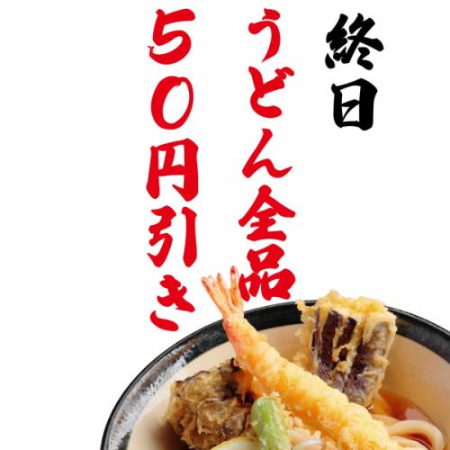 所有乌冬面都减价50日元!