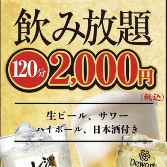 【120分鐘無限暢飲（單點）：2000日圓】推薦給想要點自己喜歡的菜餚的人！
