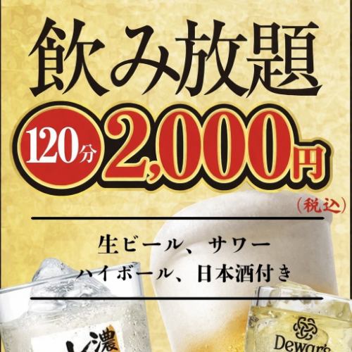 2,000日圓無限暢飲♪